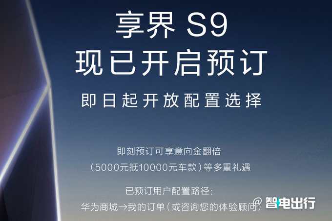 华为余承东享界S9预计8月6日上市部分配置曝光-图2