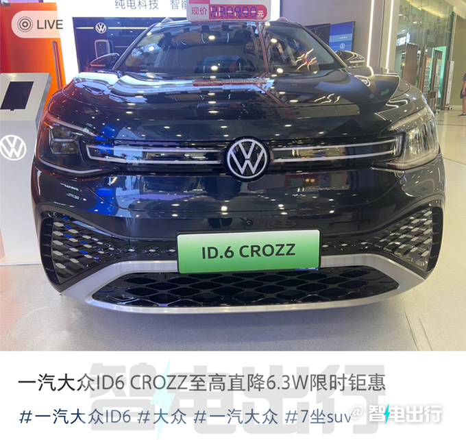 官降4.5万<a href=https://www.qzqcw.com/z/dazhong/ target=_blank class=infotextkey>大众</a>新ID.6售21.39万起 老款优惠9万-图1