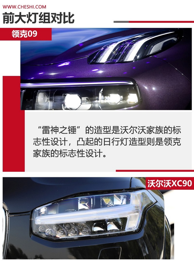 同平台同动力的大SUV 领克09和<a href=https://www.qzqcw.com/z/woerwo/ target=_blank class=infotextkey>沃尔沃</a>XC90如何选-图11