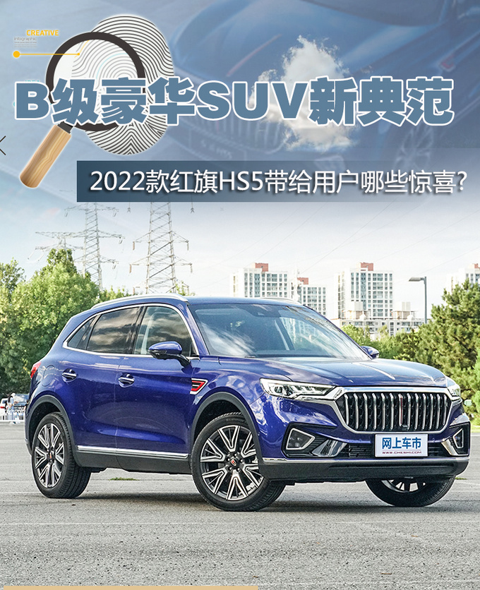 B级豪华SUV新典范 2022款红旗HS5带给用户哪些惊喜