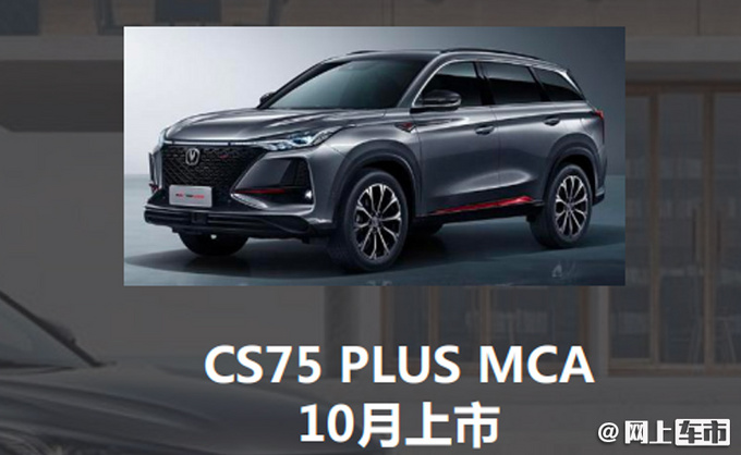 <a href=https://www.qzqcw.com/z/changan/ target=_blank class=infotextkey>长安</a>中改CS75 PLUS将于9月上市 换搭全新1.5T-图1