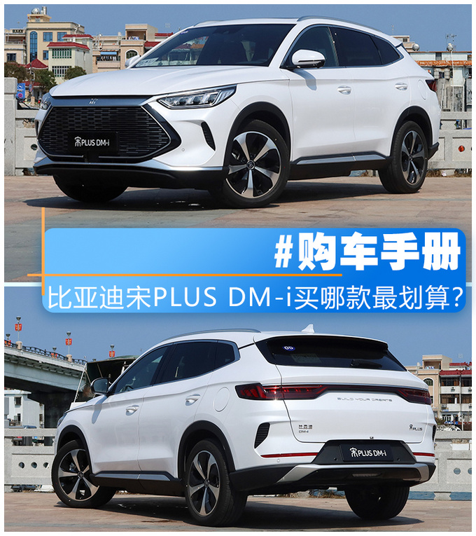 最省油的SUV<a href=https://www.qzqcw.com/z/biyadi/ target=_blank class=infotextkey>比亚迪</a>宋PLUS DM-i哪款最值得买-图1