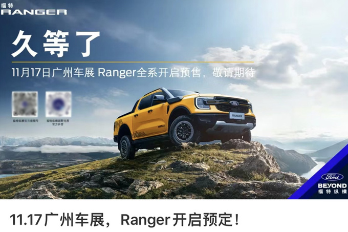 <a href=https://www.qzqcw.com/z/fute/ target=_blank class=infotextkey>福特</a>Ranger 11月17日预售4S店入门版卖15.98万-图1