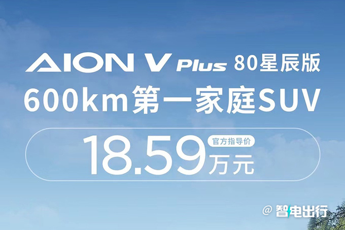 省1.7万买长续航版新埃安V Plus售18.59万-图1