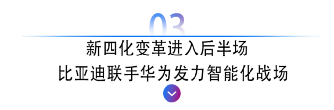 新四化变革进入下半场<a href=https://www.qzqcw.com/z/biyadi/ target=_blank class=infotextkey>比亚迪</a>凭什么继续领跑-图8