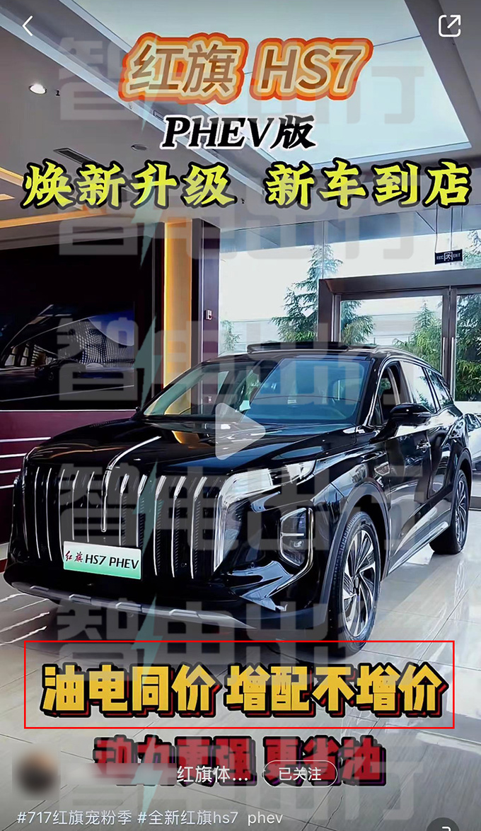 <a href=https://www.qzqcw.com/z/hongqi/ target=_blank class=infotextkey>红旗</a>HS7插混7天后预售4S店油电同价更省油-图5