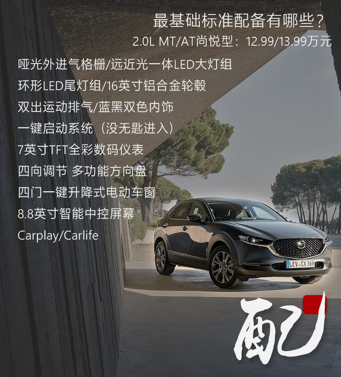 <a href=https://www.qzqcw.com/z/mazida/ target=_blank class=infotextkey>马自达</a>CX-30买这款合适 15万就能买自动驾驶-图1