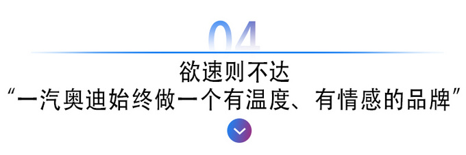 重回豪华市场领导地位一汽<a href=https://www.qzqcw.com/z/aodi/ target=_blank class=infotextkey>奥迪</a>全面蝶变-图5