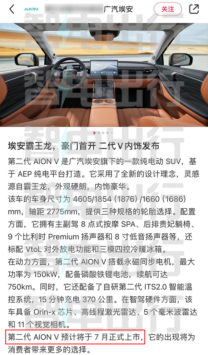 <a href=https://www.qzqcw.com/z/guangqi/ target=_blank class=infotextkey>广汽</a>第二代AION V或7月上市现款降4万甩卖-图6