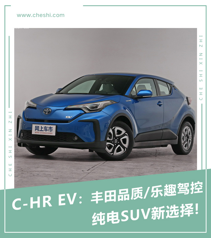 C-HR EV：丰田品质/乐趣驾控 纯电SUV新选择!