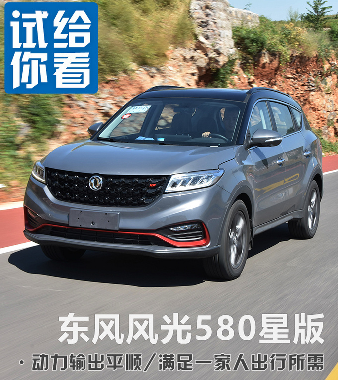 试驾<a href=https://www.qzqcw.com/z/dongfeng/ target=_blank class=infotextkey>东风</a>风光580星版-图4