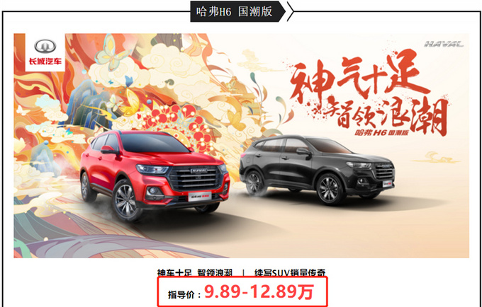 <a href=https://www.qzqcw.com/z/changcheng/hafu/ target=_blank class=infotextkey>哈弗</a>H6国潮版价格曝光 9.89万起-全新外观设计-图3