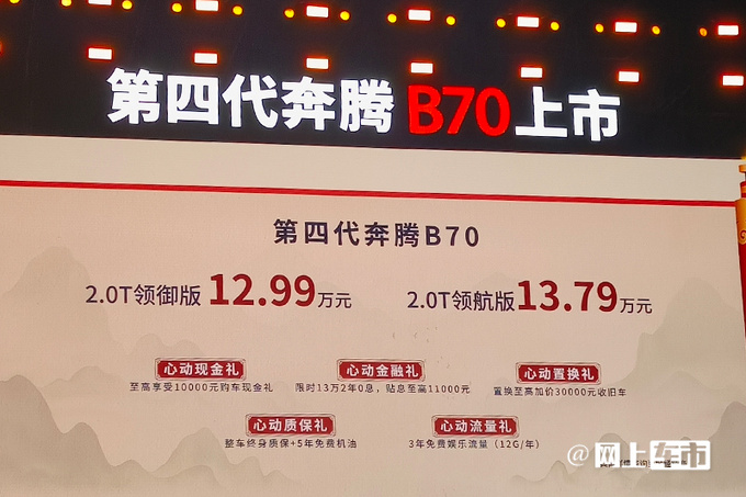 比老款便宜1.7万<a href=https://www.qzqcw.com/z/benteng/ target=_blank class=infotextkey>奔腾</a>新B70售12.99万起 外观大改-图4