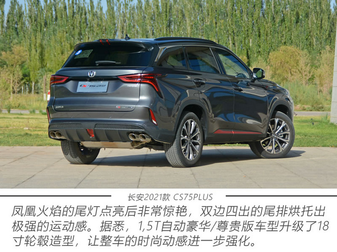 酣暢淋漓的駕乘體驗 2021款 cs75plus誠意十足?