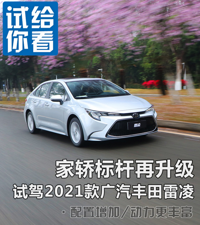 家轿标杆再升级 试驾2021款<a href=https://www.qzqcw.com/z/guangqi/ target=_blank class=infotextkey>广汽</a><a href=https://www.qzqcw.com/z/fengtian/ target=_blank class=infotextkey>丰田</a>雷凌-图4