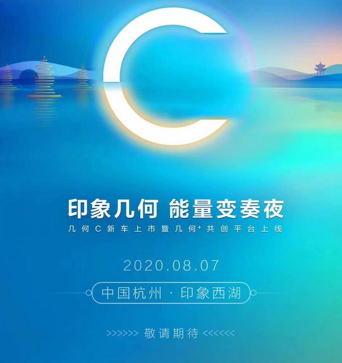 <a href=https://www.qzqcw.com/z/jili/ target=_blank class=infotextkey>吉利</a>几何C将于8月7日上市 动力/续航超宋Pro-图2