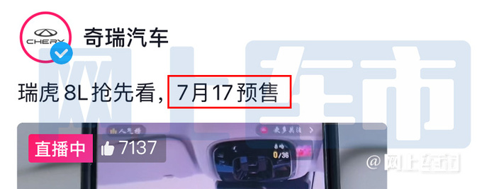 <a href=https://www.qzqcw.com/z/qirui/ target=_blank class=infotextkey>奇瑞</a>瑞虎8L全系标配8AT7月17日预售卖10万-图4