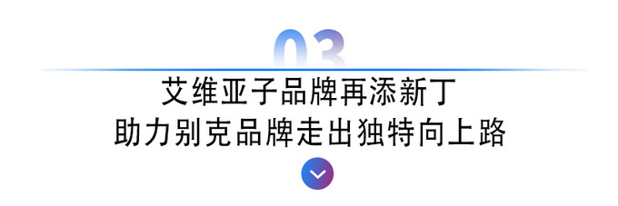 <a href=https://www.qzqcw.com/z/bieike/junyue/ target=_blank class=infotextkey>君越</a>艾维亚新兵上阵<a href=https://www.qzqcw.com/z/bieike/ target=_blank class=infotextkey>别克</a>想将高端带给谁-图7