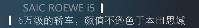 6万能买什么样的轿车 <a href=https://www.qzqcw.com/z/rongwei/ target=_blank class=infotextkey>荣威</a>i5配置-颜值都高-图1