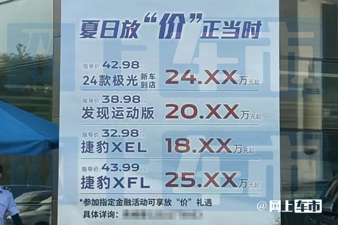 <a href=https://www.qzqcw.com/z/jiebao/ target=_blank class=infotextkey>捷豹</a><a href=https://www.qzqcw.com/z/luhu/ target=_blank class=infotextkey>路虎</a>主力车大降价新极光上市就打折 最低卖18万-图4