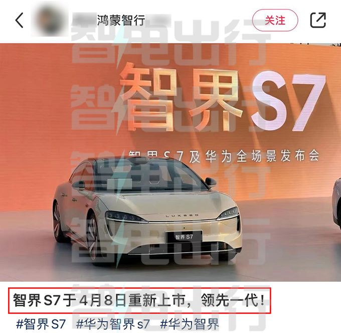 智界S7或后天重新上市效仿问界M7-大降价-图4