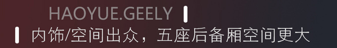 都在追七座版的<a href=https://www.qzqcw.com/z/jili/ target=_blank class=infotextkey>吉利</a>豪越 看看五座版的也不错-图7