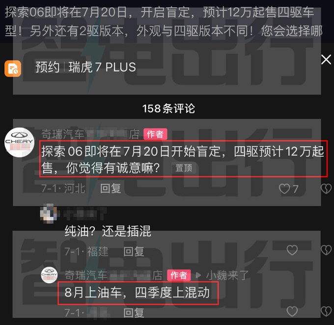 <a href=https://www.qzqcw.com/z/qirui/ target=_blank class=infotextkey>奇瑞</a>探索06七月20日开订四驱或12万起售 8月上市-图4