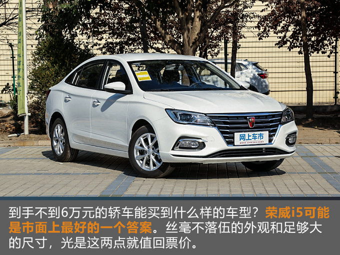 6万能买什么样轿车 <a href=https://www.qzqcw.com/z/rongwei/ target=_blank class=infotextkey>荣威</a>i5配置-颜值都很高-图7