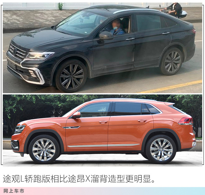 这造型是认真的吗途观L轿跑曝光-撞脸<a href=https://www.qzqcw.com/z/changan/ target=_blank class=infotextkey>长安</a>CS85-图1