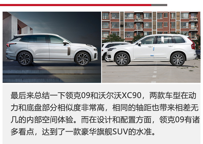 同平台同动力的大SUV 领克09和<a href=https://www.qzqcw.com/z/woerwo/ target=_blank class=infotextkey>沃尔沃</a>XC90如何选-图14