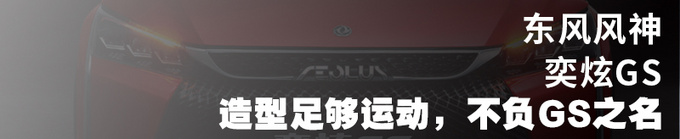 空间大驾驶表现是重头戏<a href=https://www.qzqcw.com/z/dongfeng/fengshen/ target=_blank class=infotextkey>风神</a>奕炫GS抢先试驾-图7