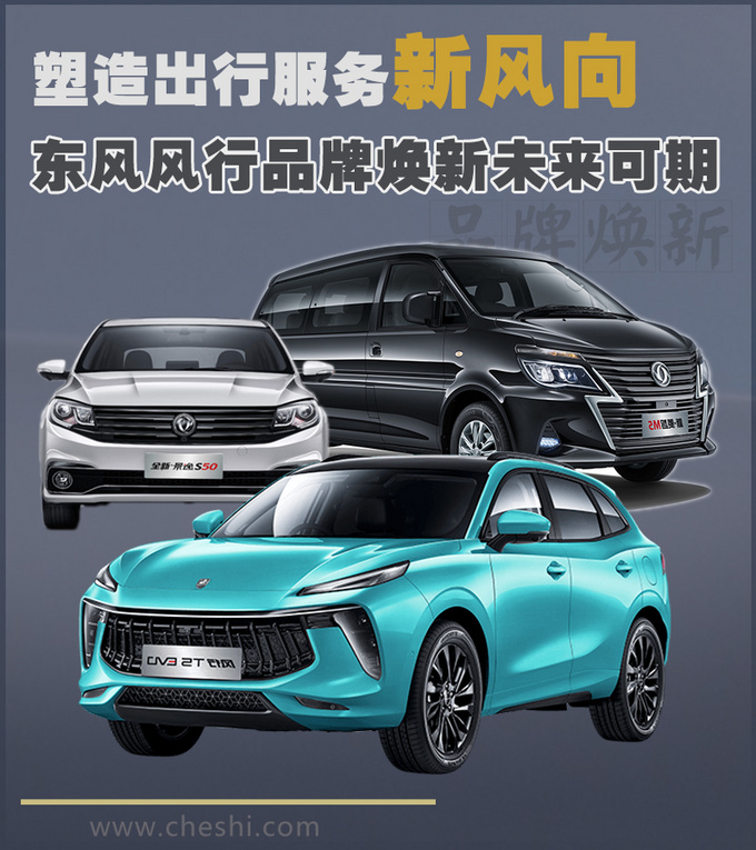 塑造出行服务新风向 <a href=https://www.qzqcw.com/z/dongfeng/ target=_blank class=infotextkey>东风</a>风行品牌焕新未来可期-图4