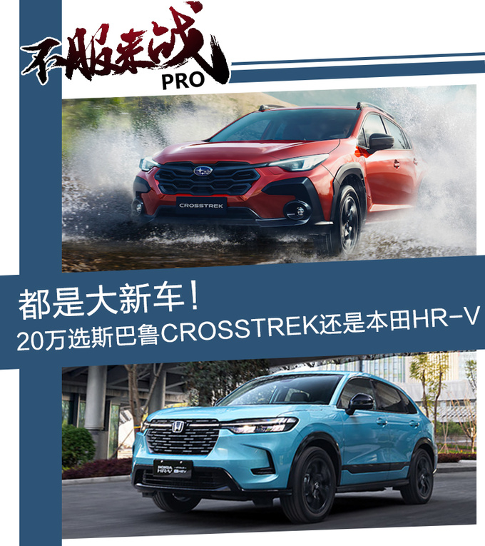 都是大新车20万选<a href=https://www.qzqcw.com/z/sibalu/ target=_blank class=infotextkey>斯巴鲁</a>CROSSTREK还是<a href=https://www.qzqcw.com/z/bentian/ target=_blank class=infotextkey><a href=https://www.qzqcw.com/z/bentian/ target=_blank class=infotextkey>本田</a></a>HR-V-图1