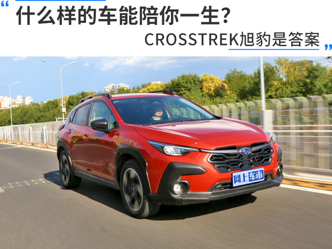 什么样的车能陪你一生CROSSTREK旭豹是答案-图1