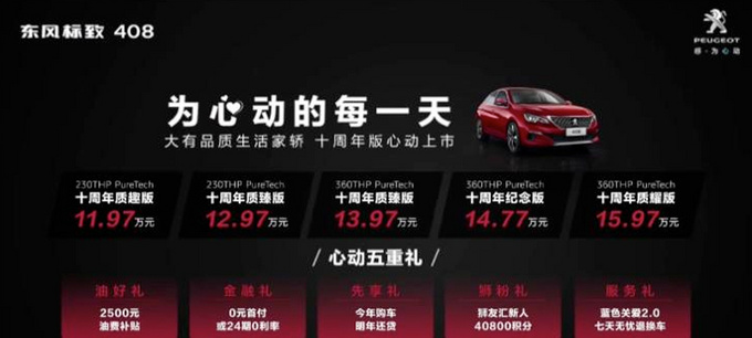 <a href=https://www.qzqcw.com/z/dongfeng/ target=_blank class=infotextkey>东风</a><a href=https://www.qzqcw.com/z/biaozhi/ target=_blank class=infotextkey>标致</a>408十周年版11.97万起 降价1万配置升级-图4