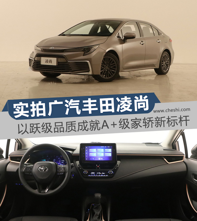 以跃级品质成就A+级家轿新标杆 实拍<a href=https://www.qzqcw.com/z/guangqi/ target=_blank class=infotextkey>广汽</a><a href=https://www.qzqcw.com/z/fengtian/ target=_blank class=infotextkey>丰田</a>凌尚-图4