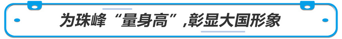 长城皮卡助力国家丈量珠峰，塑造大国品牌新形