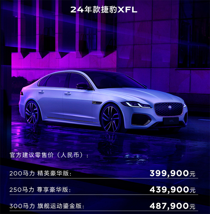 官降1.49万<a href=https://www.qzqcw.com/z/jiebao/ target=_blank class=infotextkey>捷豹</a>2024款XFL售39.99万起 换新前脸-图1