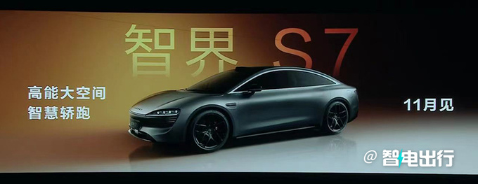 智界S7 11月上市华为余承东超越特斯拉Model S-图2