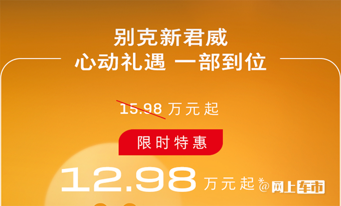 <a href=https://www.qzqcw.com/z/bieike/ target=_blank class=infotextkey>别克</a>5款车官方大降价最高优惠7万-图8