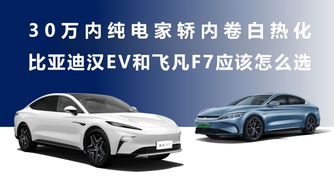 30万内纯电家轿内卷白热化<a href=https://www.qzqcw.com/z/biyadi/ target=_blank class=infotextkey>比亚迪</a>汉EV和飞凡F7应该怎么选-图1