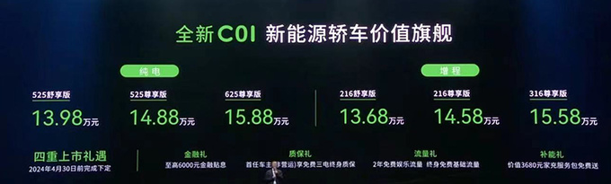 最高降5万零跑新C01售13.68万起 换悬浮式中控屏-图1