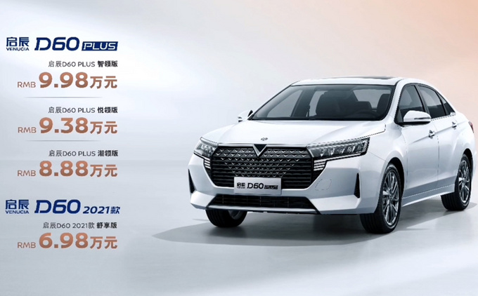 <a href=https://www.qzqcw.com/z/dongfeng/ target=_blank class=infotextkey>东风</a>启辰新款D60/D60 PLUS上市 6.98万起 外观大改-图1