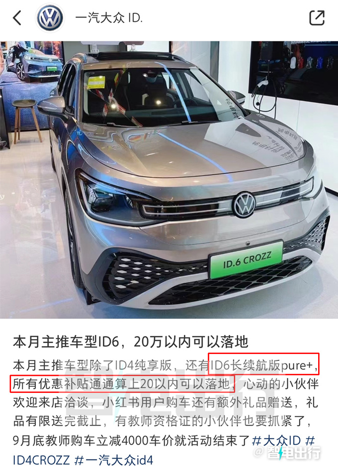 官降4.5万<a href=https://www.qzqcw.com/z/dazhong/ target=_blank class=infotextkey>大众</a>新ID.6售21.39万起 老款优惠9万-图2