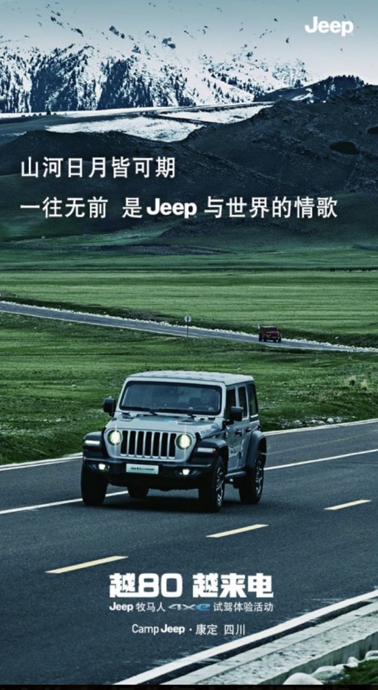 Jeep<a href=https://www.qzqcw.com/z/jipu/mumaren/ target=_blank class=infotextkey>牧马人</a>4xe在康定唱一首与自由有关的情歌-图2