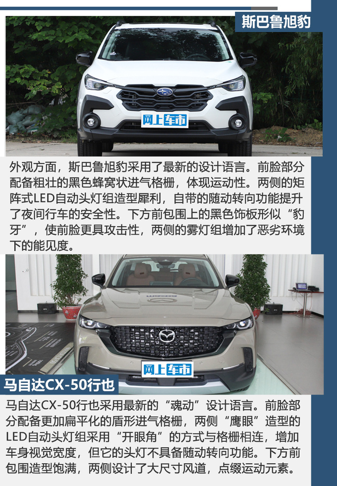 2.5L大排日系SUV<a href=https://www.qzqcw.com/z/sibalu/ target=_blank class=infotextkey>斯巴鲁</a>旭豹和<a href=https://www.qzqcw.com/z/mazida/ target=_blank class=infotextkey>马自达</a>CX-50怎么选-图2