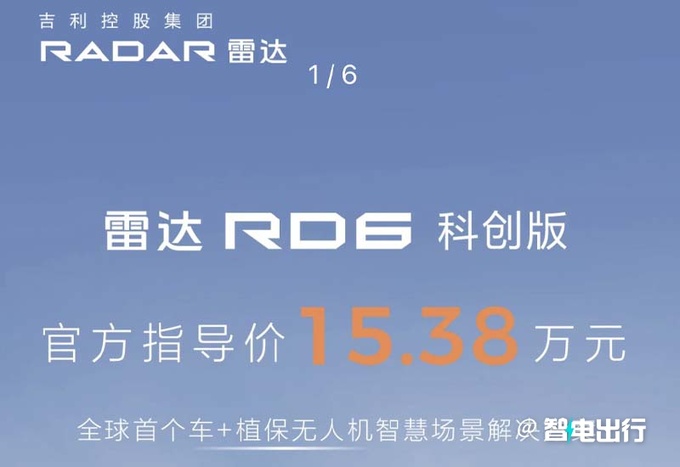 加8000元增3项配置雷达新版RD6售15.38万元-图1