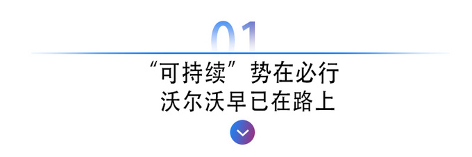 在上海<a href=https://www.qzqcw.com/z/woerwo/ target=_blank class=infotextkey>沃尔沃</a>发起了一场可能会影响汽车行业未来的讨论-图4