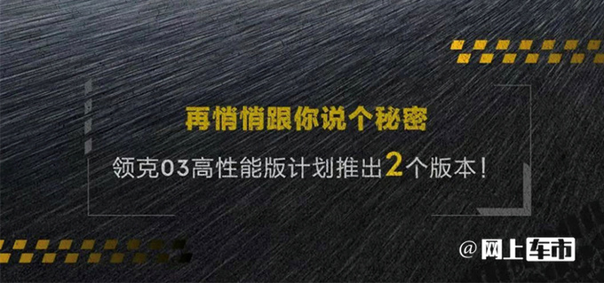 领克03高性能版明天亮相造型更运动 换双增压2.0T-图3