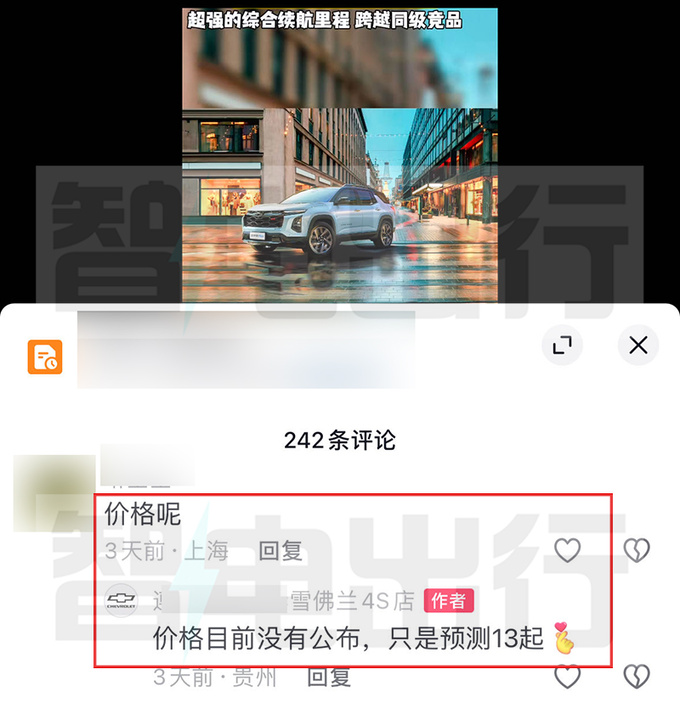 <a href=https://www.qzqcw.com/z/xuefolan/ target=_blank class=infotextkey>雪佛兰</a>4S店探界者Plus四月25日上市预计售13万起-图5